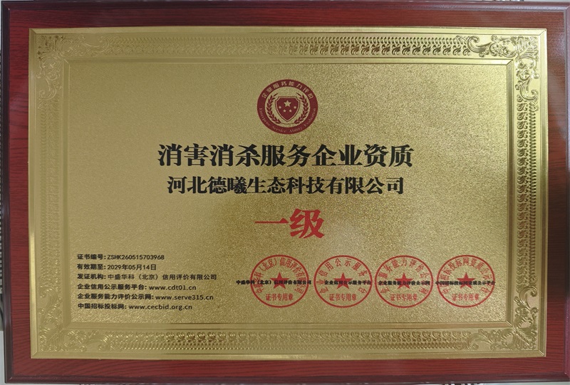 消害消杀服务企业资质 消害消杀服务企业资质