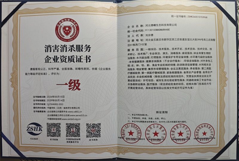 消害消杀服务企业资质 消害消杀服务企业资质