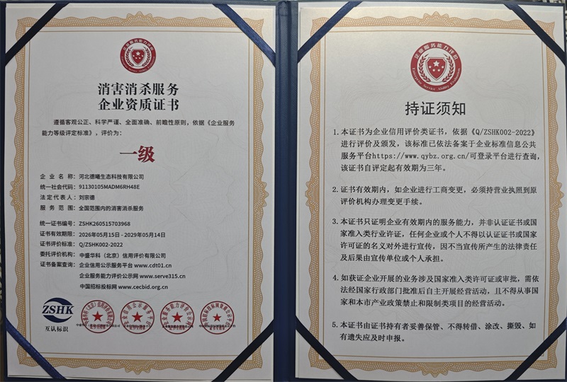 消害消杀服务企业资质 消害消杀服务企业资质