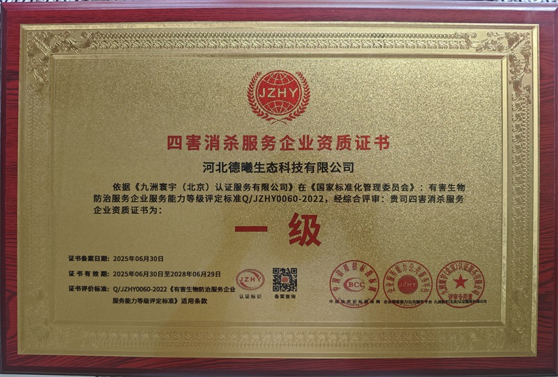 四害消杀服务企业资质证书 四害消杀服务企业资质证书