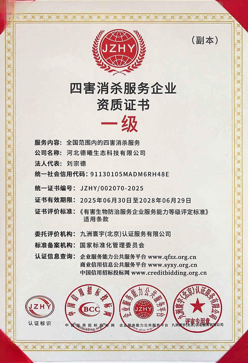 四害消杀服务企业资质证书-2026-9-4-08-30.jpg