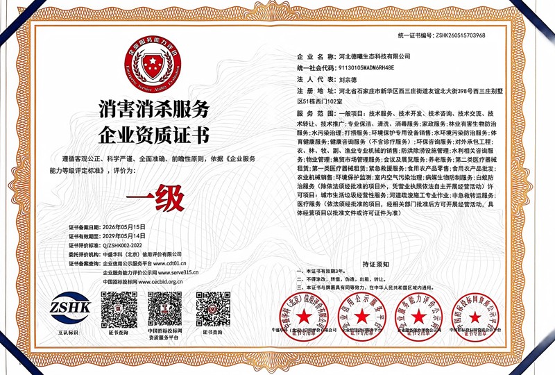 消害消杀服务企业资质(最新版)-2026-9-18-08-.jpg